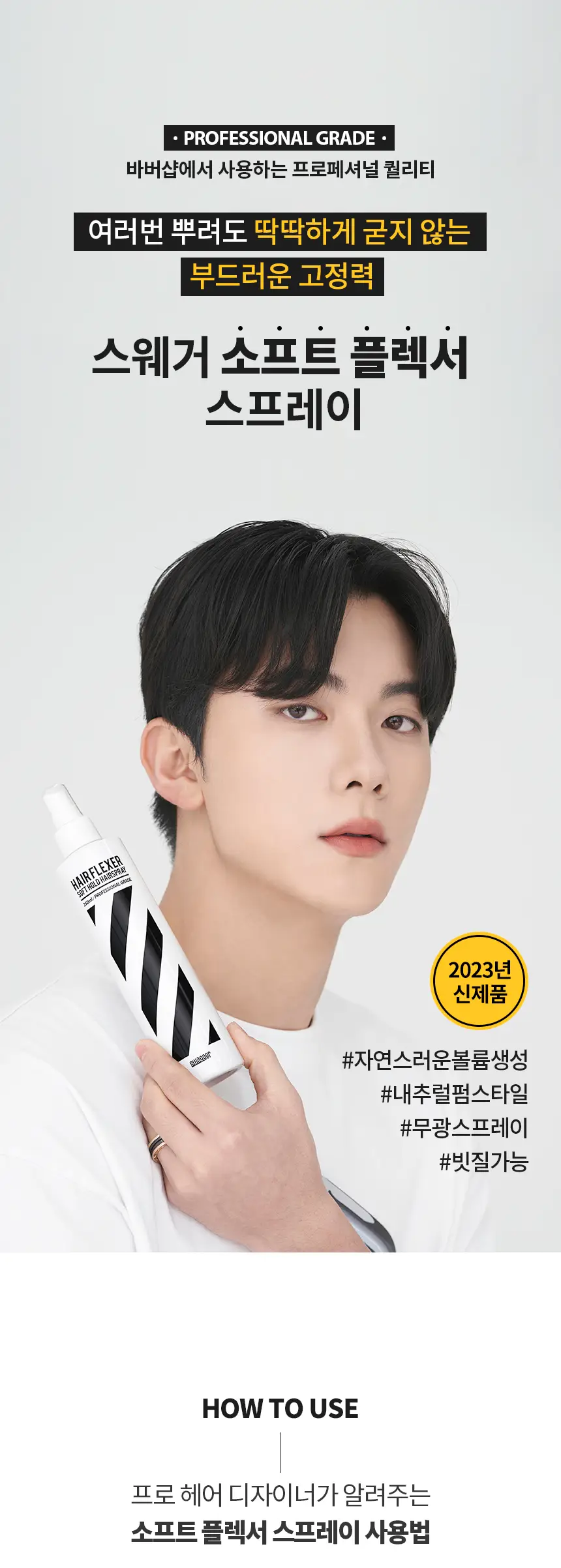 [앞머리고정/대용량] 스웨거 헤어 플렉서 소프트 스프레이 250ml 상세페이지 4